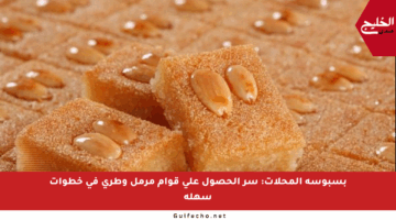 بسبوسة المحلات: سر الحصول على قوام مرمل وطري في خطوات سهلة